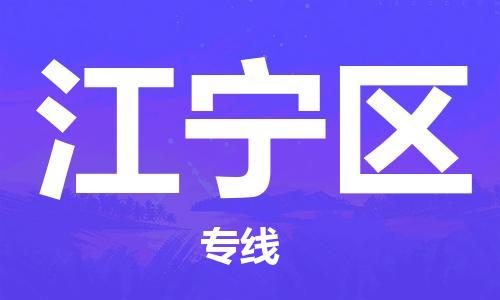 惠东县到江宁区物流专线-惠东县到江宁区货运-物流运输