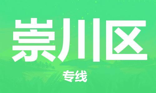 惠东县到崇川区物流专线-【专业安全】惠东县至崇川区货运