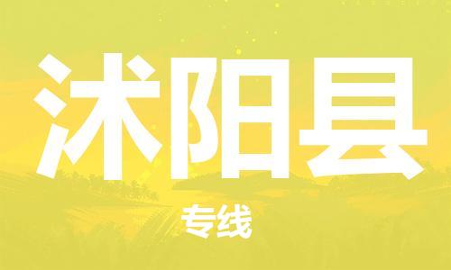 惠东县到沭阳县物流专线-沭阳县到惠东县货运-精心打造