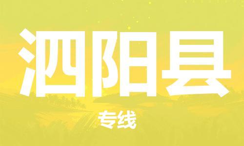 惠东县到泗阳县物流专线-惠东县至泗阳县货运一站式物流配送解决方案