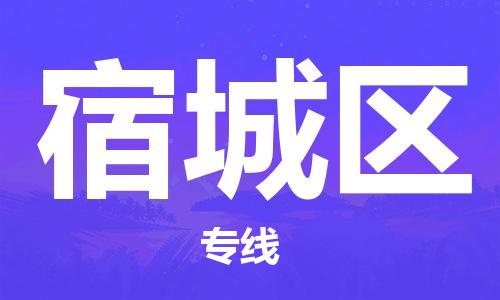 惠东县到宿城区物流专线-精品惠东县至宿城区货运