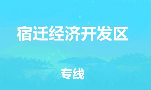 惠东县到宿迁经济开发区物流专线-强大的物流能力惠东县至宿迁经济开发区货运
