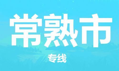 惠东县到常熟市物流专线-惠东县至常熟市货运-一站式解决方案