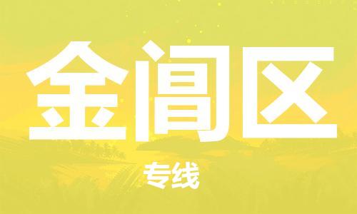 新丰县到金阊区物流公司-准时配送新丰县至金阊区专线