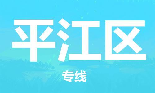 惠东县到平江区物流专线-惠东县至平江区货运放心省心
