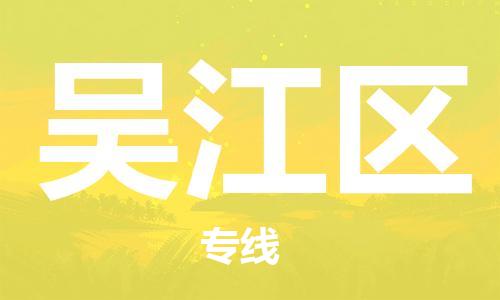 新丰县到吴江区物流专线-新丰县至吴江区货运值得信赖的物流伙伴