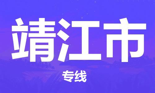 惠东县到靖江市物流专线-惠东县至靖江市货运-高品质为您实现无缝对接