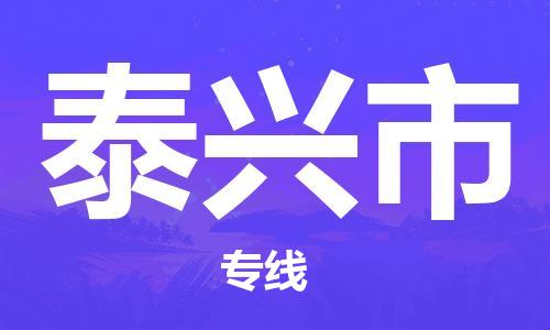 新丰县到泰兴市物流公司-新丰县到泰兴市专线-专人监控