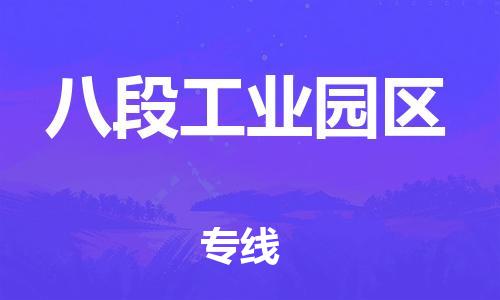 惠东县到八段工业园区物流-门到门高效物流惠东县至八段工业园区货运