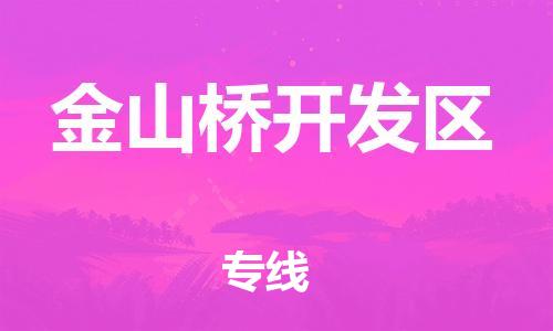 惠东县到金山桥开发区物流-惠东县至金山桥开发区货运动态短途物流专线