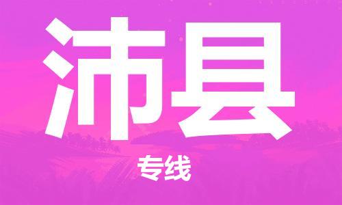 惠东县到沛县物流专线-惠东县至沛县货运-全面覆盖的物流解决方案