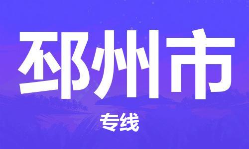 惠东县到邳州市物流专线-惠东县至邳州市货运精品