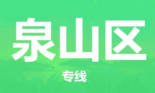 惠东县到泉山区物流专线-惠东县至泉山区货运时效保障，价格实惠
