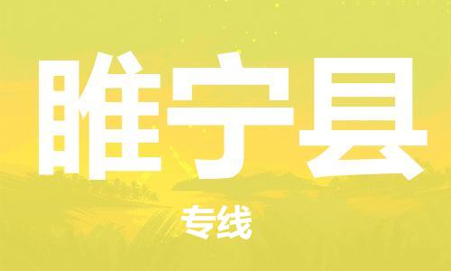 惠东县到睢宁县物流专线-惠东县至睢宁县货运来电咨询