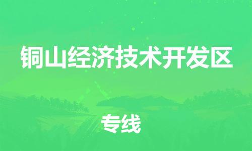惠东县到铜山经济技术开发区物流专线-铜山经济技术开发区到惠东县货运-完美之选