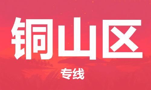 惠东县到铜山区物流专线-惠东县至铜山区货运-让您的物流运作井然有