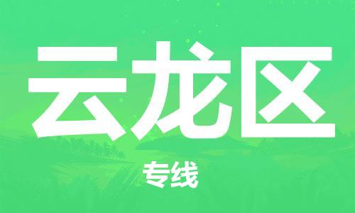惠东县到云龙区物流专线-快速的惠东县至云龙区货运