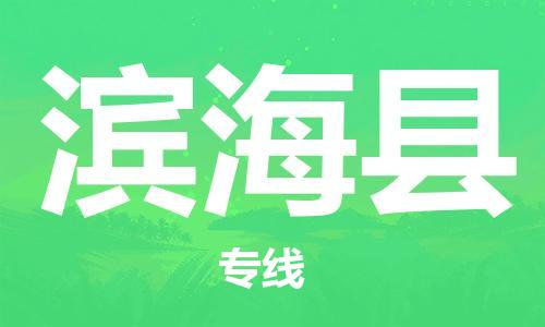 惠东县到滨海县物流专线-高品质物流物流解决方案惠东县至滨海县货运