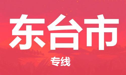 惠东县到东台市物流专线-东台市到惠东县货运-卡班运输