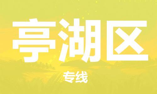 惠东县到亭湖区物流专线-一站式惠东县到至安塞货运