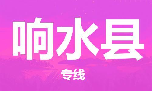 惠东县到响水县物流专线-惠东县至响水县货运-高素质助力商务物流发展