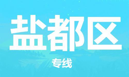 惠东县到盐都区物流专线-惠东县到盐都区货运-精品专线