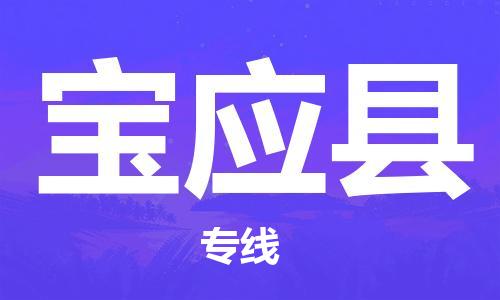 惠东县到宝应县物流专线-宝应县到惠东县货运-实时追踪