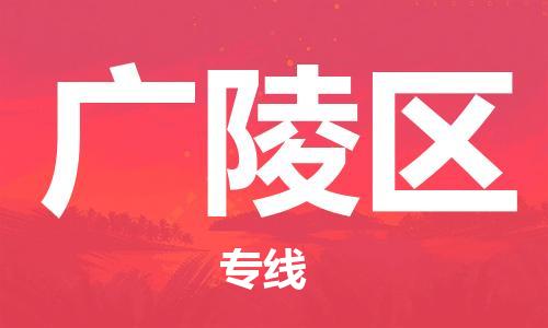 惠东县到广陵区物流专线-惠东县至广陵区货运-高速运输