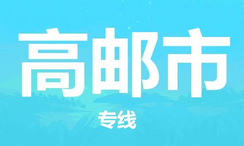 惠东县到高邮市物流专线-专业品质惠东县至高邮市货运