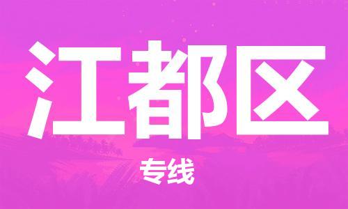 惠东县到江都区物流专线-专业惠东县到至曲靖货运