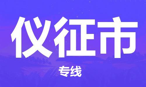 惠东县到仪征市物流专线-惠东县至仪征市货运为您的货物保驾护航