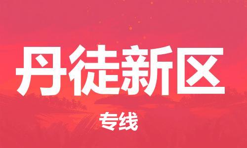 惠东县到丹徒新区物流专线-惠东县至丹徒新区货运快捷安全