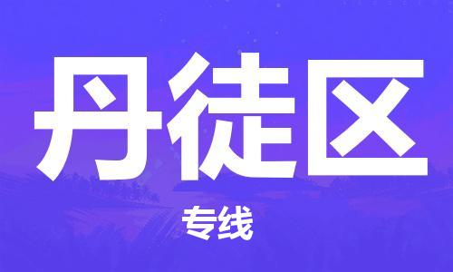 惠东县到丹徒区物流公司-惠东县到丹徒区专线-货运公司
