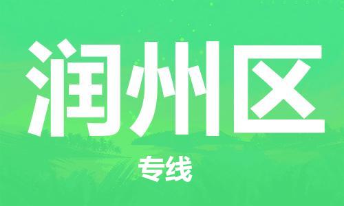 新丰县到润州区物流专线-信守承诺-新丰县至润州区专线