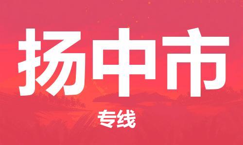 新丰县到扬中市物流公司-新丰县至扬中市专线-最佳经济实惠的运输方案