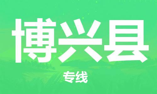 新丰县到博兴县物流专线-新丰县至博兴县货运-让您省心省力