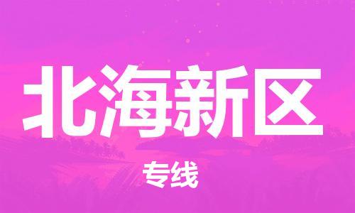 新丰县到北海新区物流专线-一站式物流解决方案-新丰县至北海新区专线