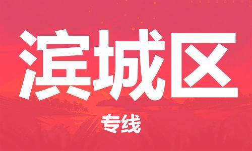 新丰县到滨城区物流专线-滨城区到新丰县货运-全程无忧