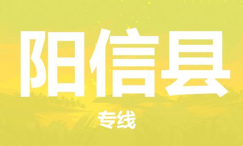 惠东县到阳新县物流专线-惠东县至阳新县货运为您解决物流难题