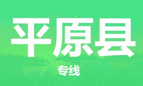 惠东县到平远县物流专线-惠东县到平远县货运-零担物流