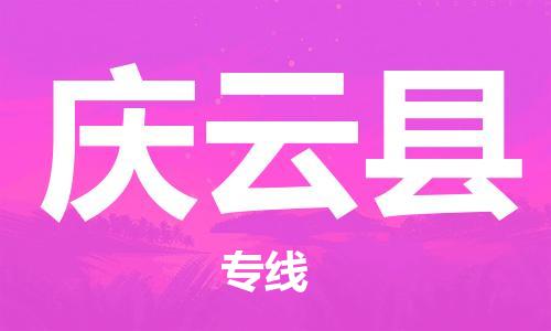 惠东县到庆云县物流专线-惠东县到庆云县货运定时达运输