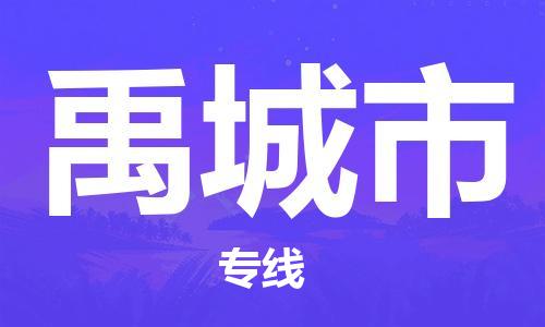 惠东县到禹城市物流专线-惠东县到禹城市货运-货运公司