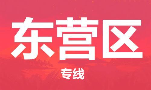 惠东县到东营区物流专线-东营区到惠东县货运-专人监