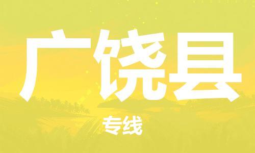 惠东县到广饶县物流专线-惠东县至广饶县货运超低价优质物流专线