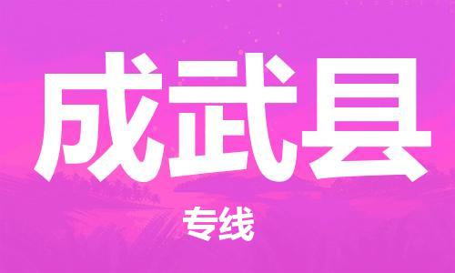 新丰县到成武县物流公司-一站式物流服务新丰县至成武县专线