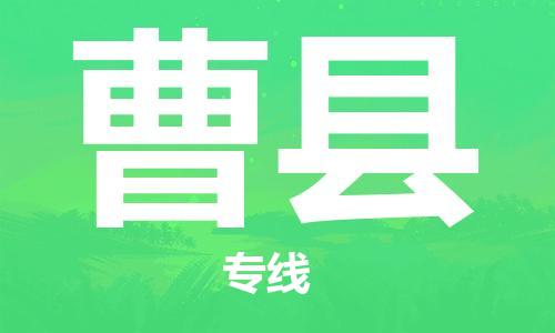 新丰县到曹县物流专线-新丰县至曹县货运采购物流