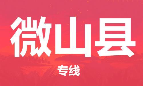 新丰县到微山县物流专线-货运顺畅无忧新丰县至微山县货运