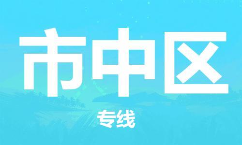 惠东县到市中区物流专线-惠东县到市中区货运提供