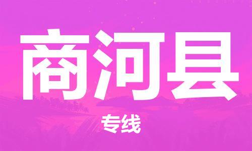 惠东县到商河县物流专线-直达无转运惠东县至商河县货运