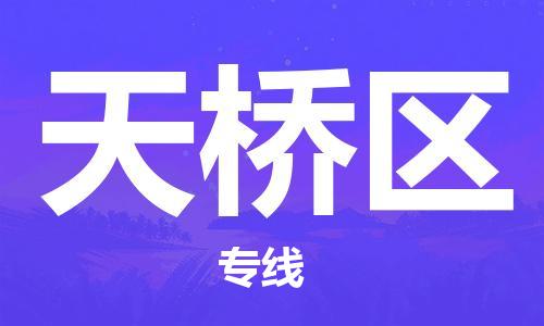 惠东县到天桥区物流专线-惠东县至天桥区货运完美之选